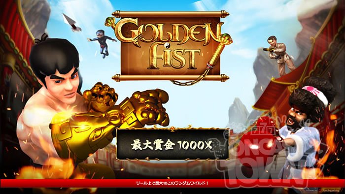 Golden Fist（ゴールデン・フィスト）
