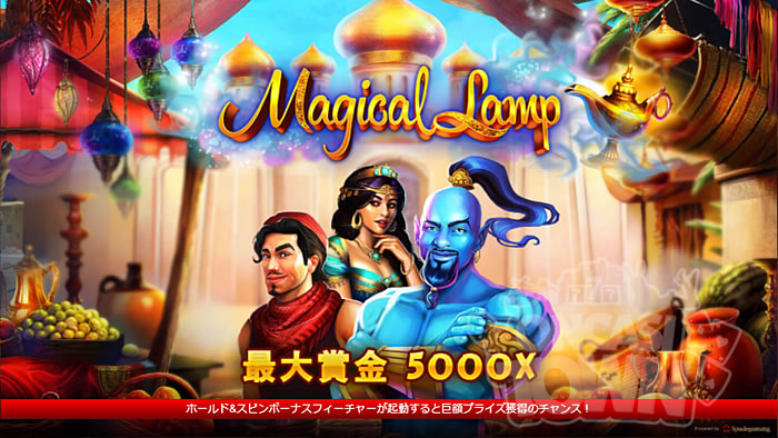 Magical Lamp（マジカル・ランプ）