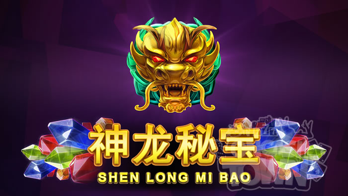 Shen Long Mi Bao（シェン・ロン・ミ・バオ）