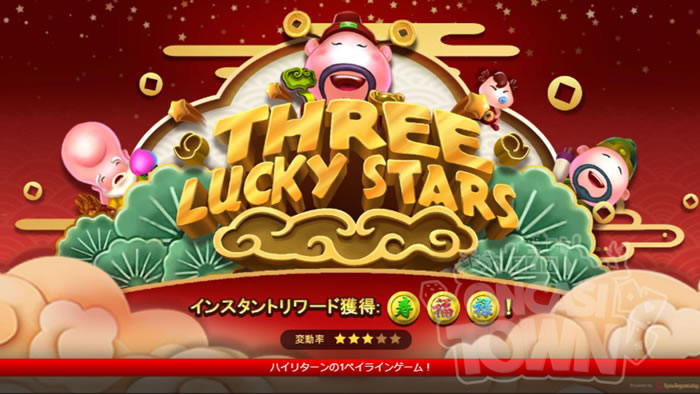 Three Lucky Stars（スリー・ラッキー・スターズ）