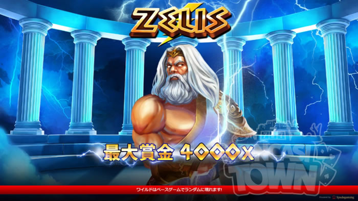 Zeus（ゼウス）