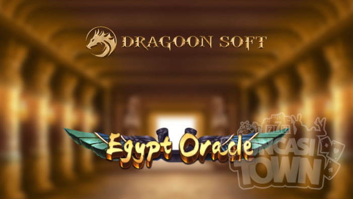 Egypt Oracle（エジプト・オラクル）
