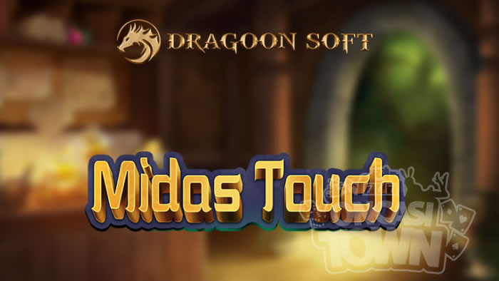 Midas Touch（ミダス・タッチ）