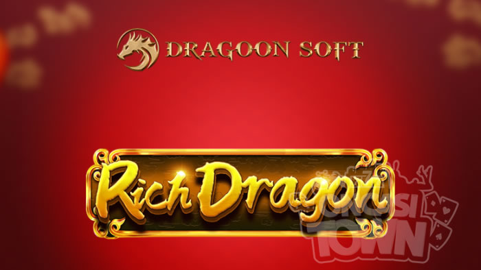 Rich Dragon（リッチ・ドラゴン）