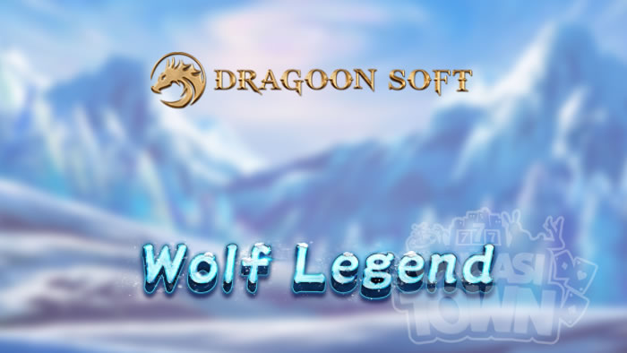 Wolf Legend ウルフ レジェンド オンラインカジノの最新情報が集まる場所 オンカジタウン