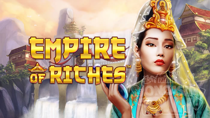 Empire of Riches（エンパイア・オブ・リッチズ）