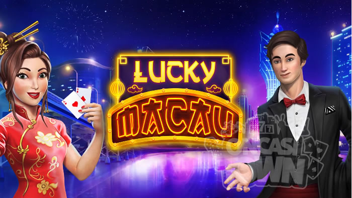 Lucky Macau（ラッキー・マカオ）