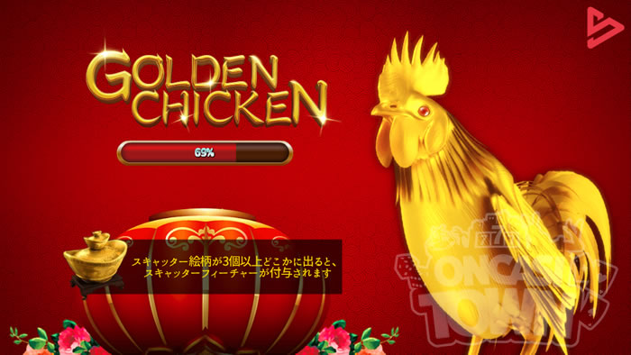 Golden Chicken（ゴールデン・チキン）