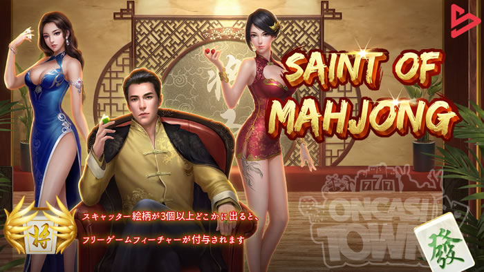Saint of Mahjong（セイント・オブ・マージャン）