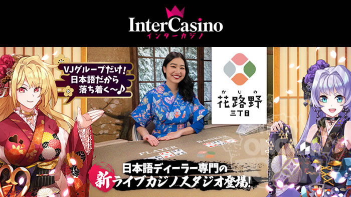 インターカジノで日本語ディーラー専用ライブスタジオが登場