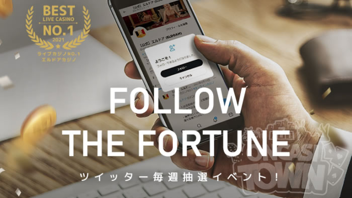 エルドアカジノ：【Follow the Fortune】ツイッター毎週抽選イベント！