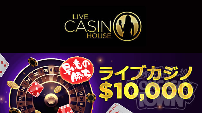 ライブカジノハウス：「総額$10,000」早い者勝ちキャンペーン