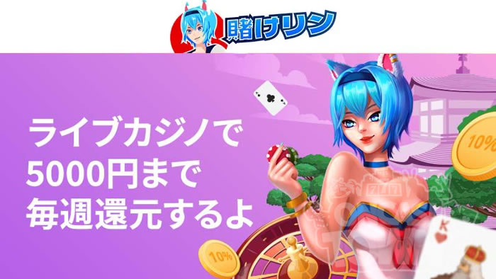 賭けっ子リンリン：ライブカジノで遊ぶと毎週5000円までキャッシュバック！