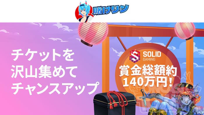 賭けっ子リンリン：「Solid Gaming」5周年記念🎊【総額130万円超】豪華な抽選会が開催