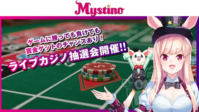 ミスティーノ：ライブカジノをプレイして抽選会に参加しよう!