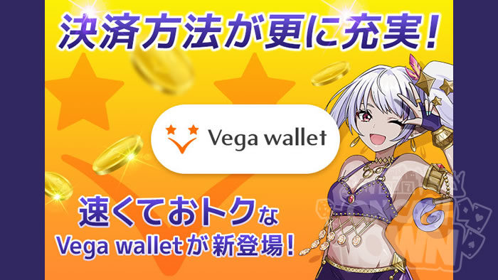 ギャンボラ：Vega walletが新登場！