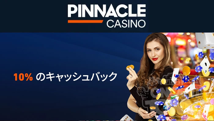 ピナクルカジノ：毎週日曜日はライブカジノ10%キャッシュバック獲得チャンス!