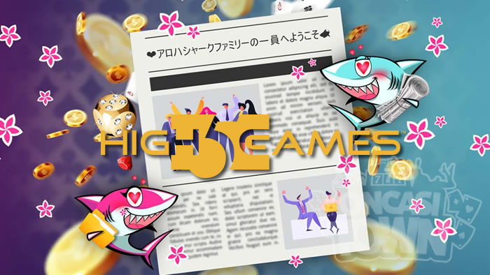 アロハシャークがHigh5 Gamesを新たに導入
