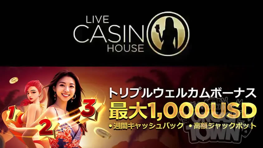 ライブカジノハウス：最大$1,000！トリプルウェルカムパッケージボーナス