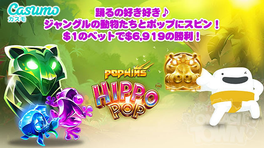 カスモ：【HippoPop Popwins】から$1のベットで$6,919の大勝利💰