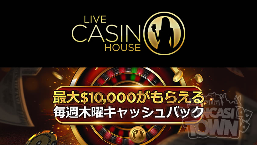 ライブカジノハウス：最高$10,000！毎週木曜日は週間キャッシュバック💰