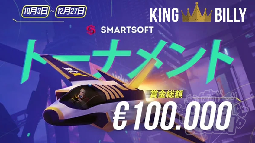 キングビリーカジノ：賞金総額€100,000💰SMART SOFTトーナメント・シリーズ開催