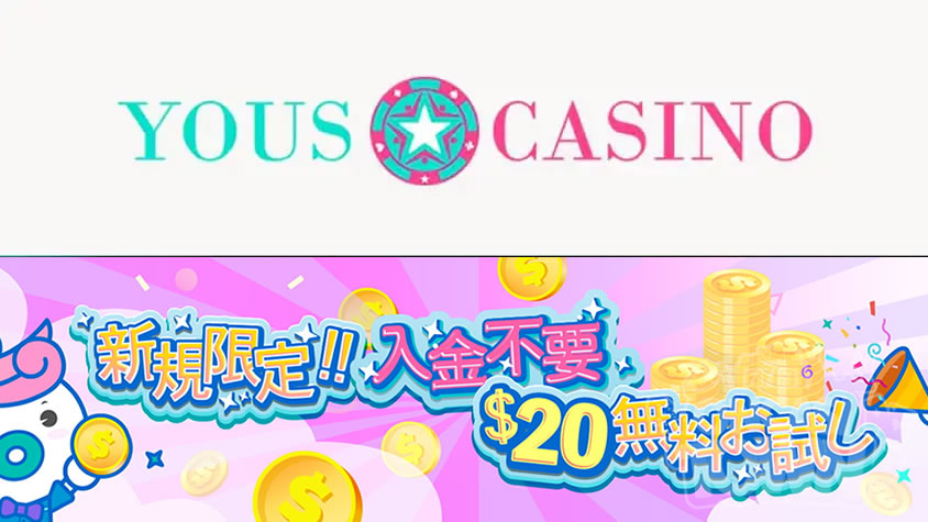 ユースカジノ：入金不要で遊べる【$20無料体験】ボーナス🎁