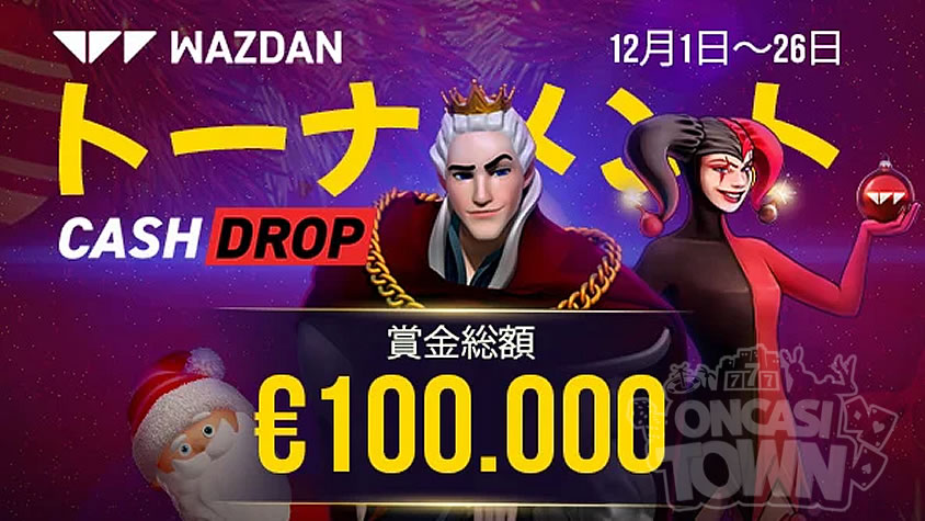キングビリーカジノ：Wazdan社主催🏁【€100.000】 Cash Dropトーナメント