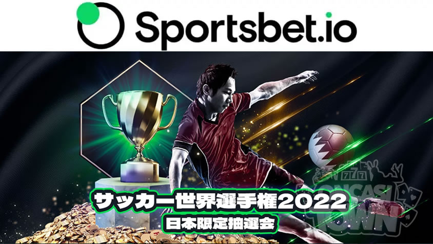 スポーツベットアイオー：サッカー世界選手権2022 日本限定抽選会