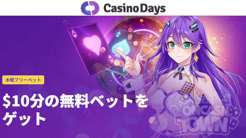 カジノデイズ：毎週木曜日は無料でライブカジノで遊んじゃおう！
