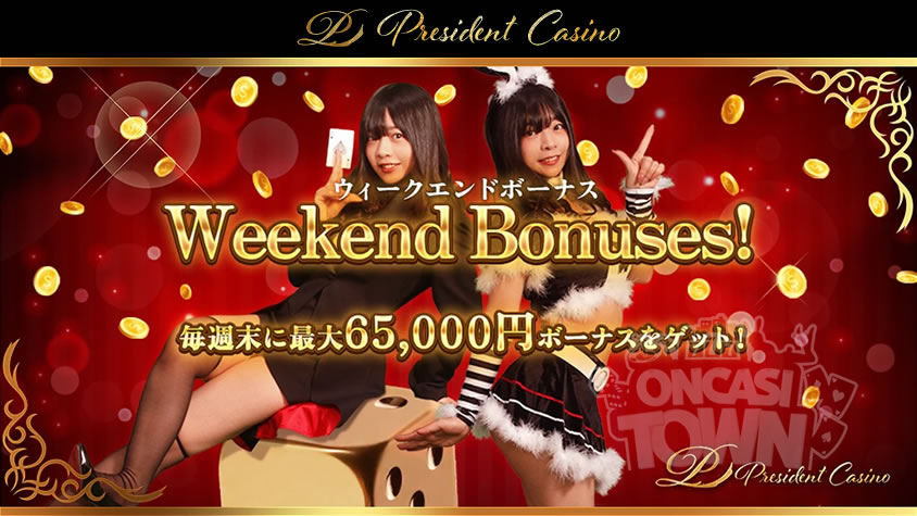 プレジデントカジノ：ウィークエンドボーナス毎週末に最大65,000円ボーナスをゲット！