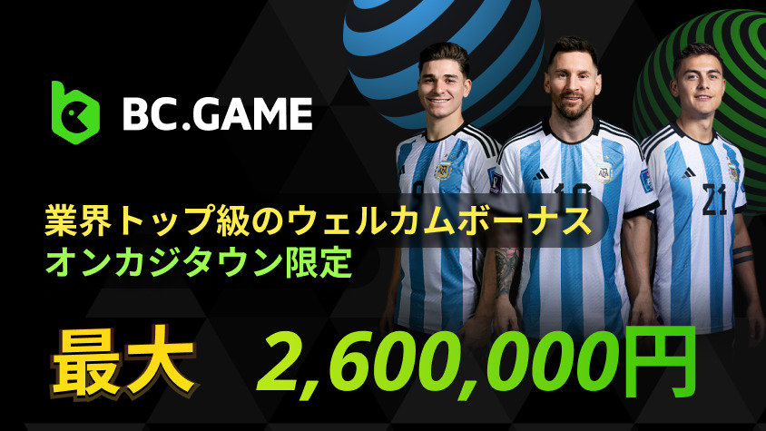 BCGame：業界最高峰！最大2,600,000円💰ウェルカムボーナス！