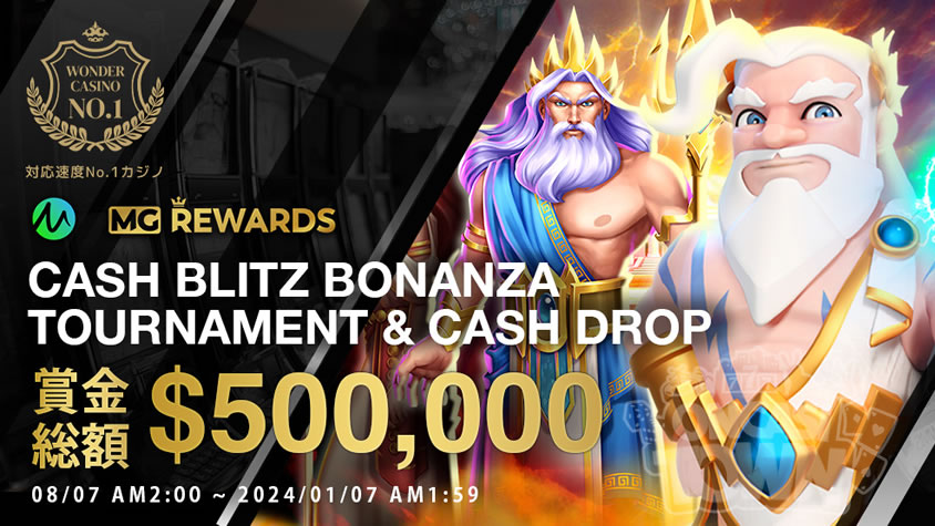 ワンダーカジノ：MG社主催！Cash Blitz Bonanza Tournament & Cash dropが開催🏁
