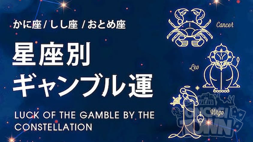 ユースカジノが星座別ギャンブル運を公開☆【かに座・しし座・おとめ座】編