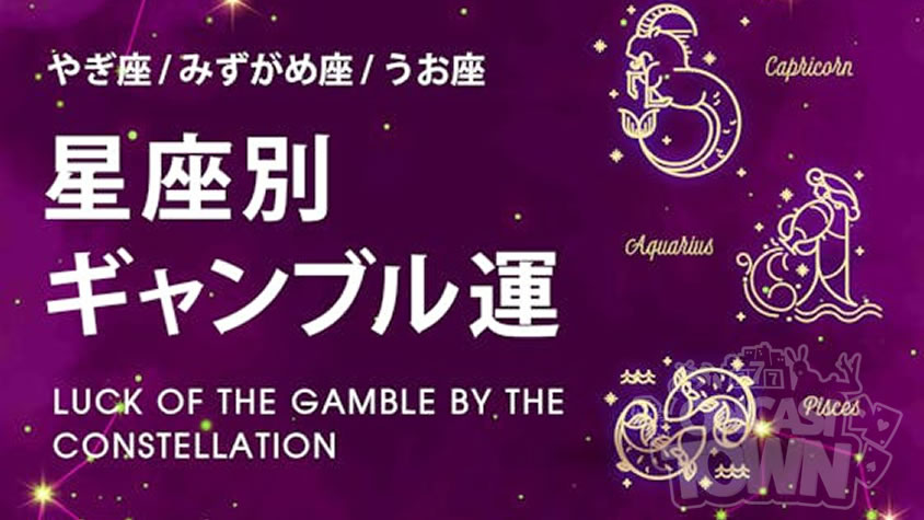 ユースカジノが星座別ギャンブル運を公開☆【やぎ座・みずがめ座・うお座】編