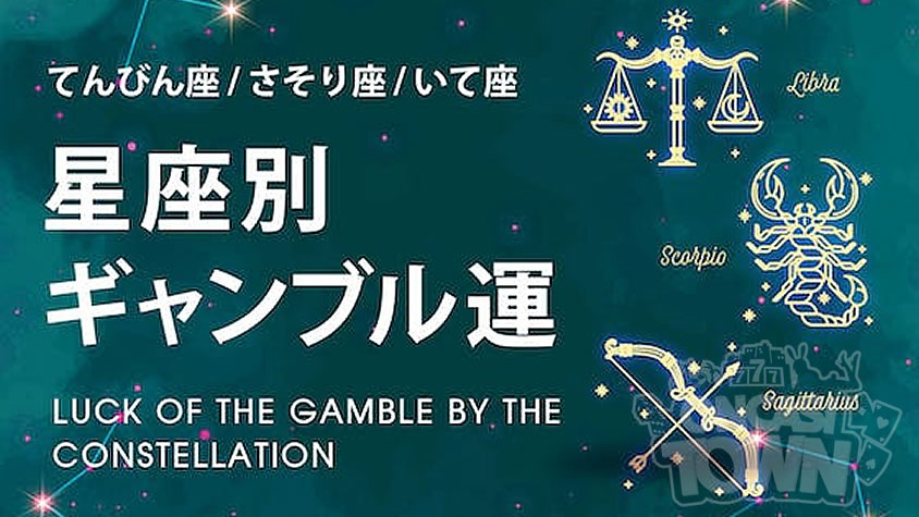 ユースカジノが星座別ギャンブル運を公開☆【てんびん座・さそり座・いて座】編