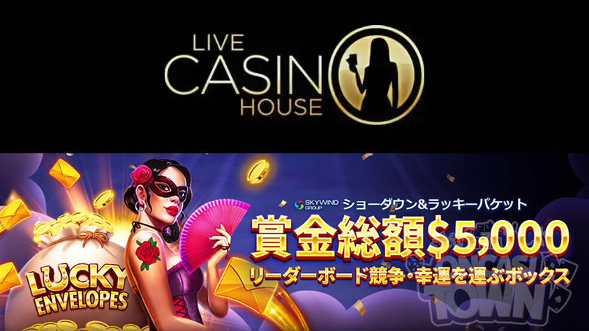 ライブカジノハウス：賞金総額$5,000💰ショーダウン&ラッキーパケット開催