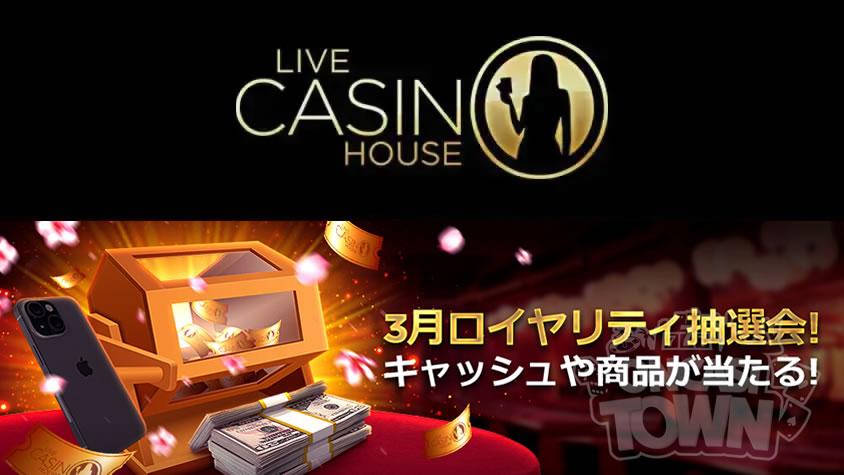 ライブカジノハウス：現金や賞金が当たる🎯３月の特別抽選会🎊