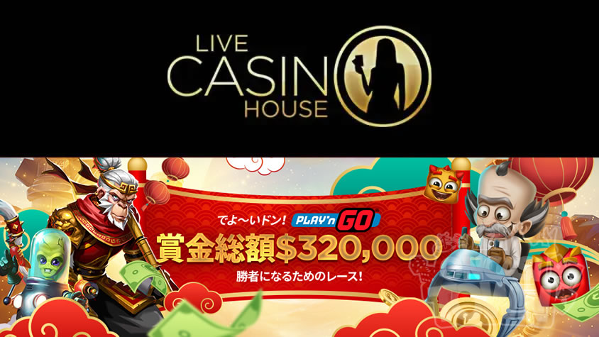 ライブカジノハウス：賞金総額$320,000💰PLAY’n GO でよ～いドン！
