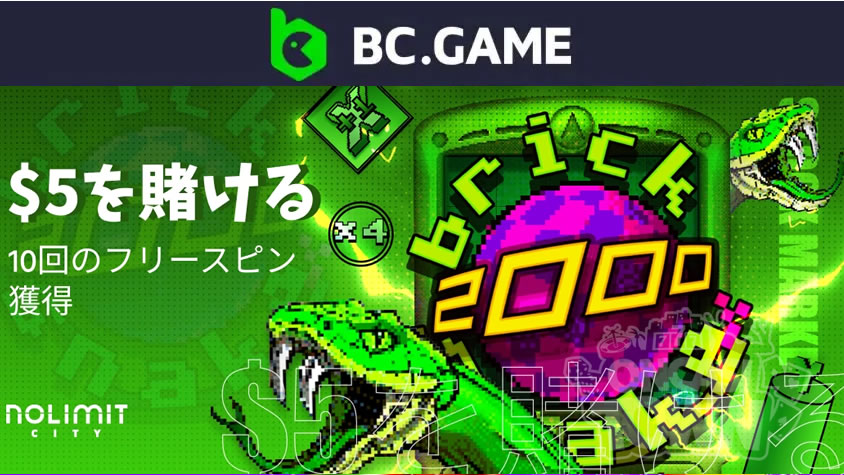BCGame：【Brick Snake 2000】フリー スピン・フレンジー