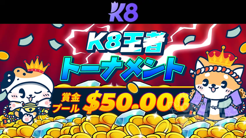 K8 カジノ：賞金総額 50,000💰K8王者トーナメント🏆