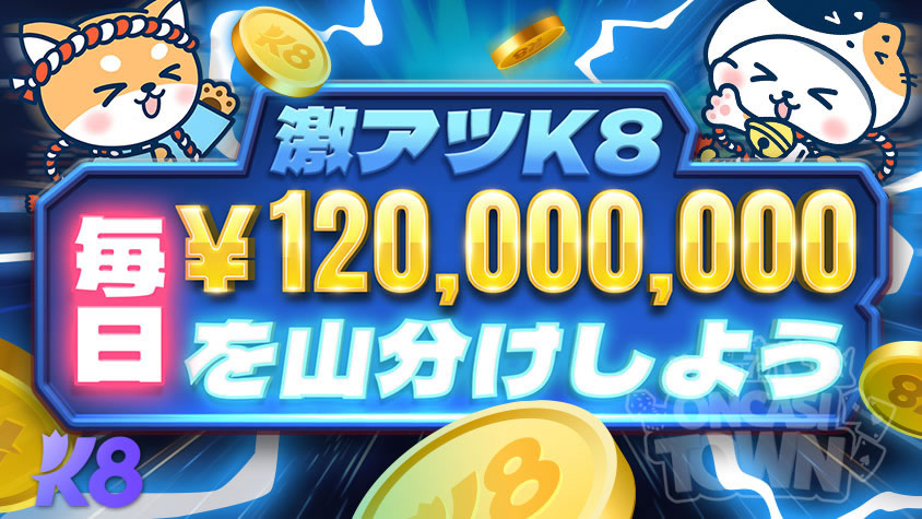 K8 カジノ：激熱の3月がやってくる🔥毎日120,000,000円を山分け！