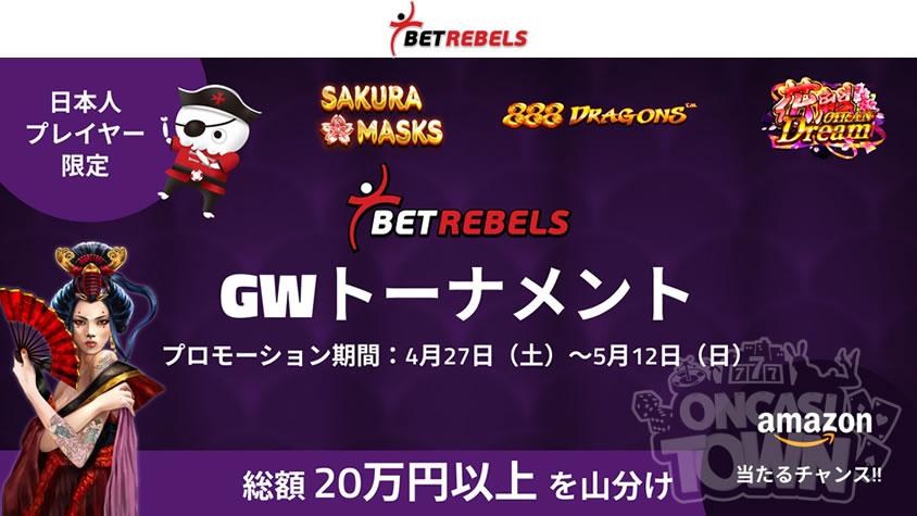 ベットレベルズ：【日本ユーザー限定】ゴールデンウイーク・スロットトーナメント