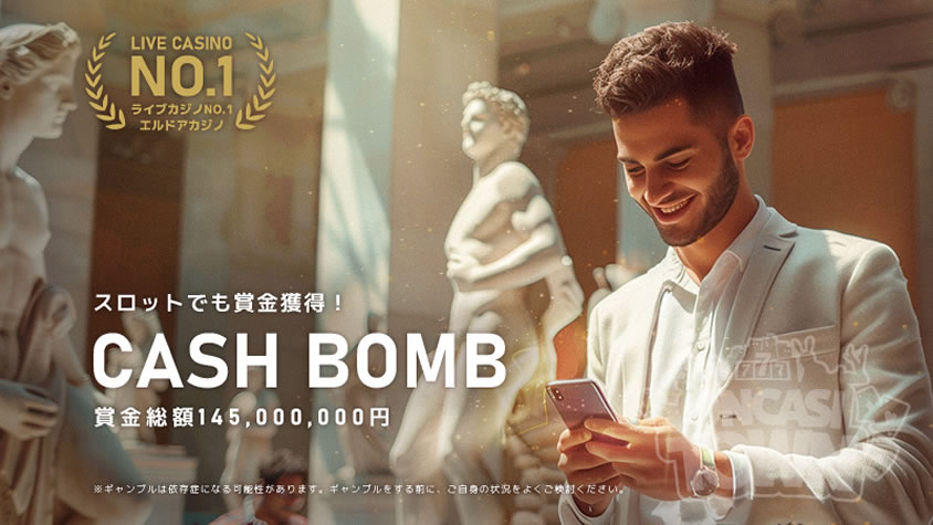 エルドアカジノ：賞金総額145,000,000円‼豪華「Cash Bombs」が開催中！