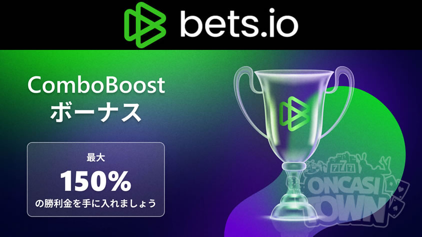 ベッツアイオー：Combo Boostボーナス🎁最大で賞金の150%をGET!!