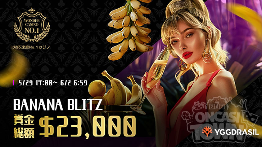 ワンダーカジノ：賞金総額$23,000💰Banana Blitzが開催🍌