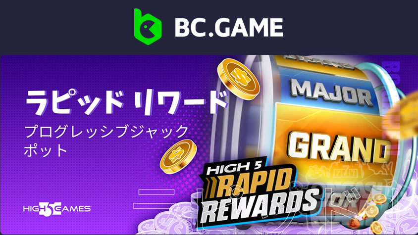 BCGame：High 5 Games主催🏁ラピッド・リワード・プログレッシブ・ジャックポット