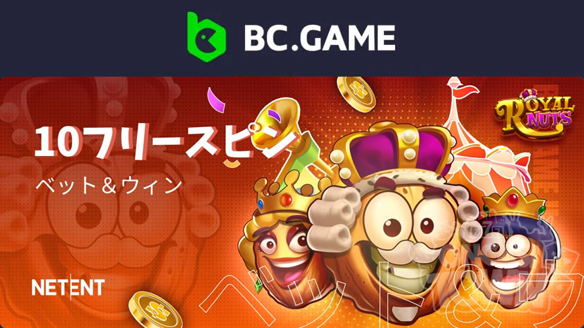 BCGame：最新スロット「Royal Nuts」フリースピンキャンペーン
