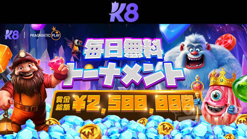 K8 カジノ：賞金総額￥2,500,000💰毎日無料トーナメント
