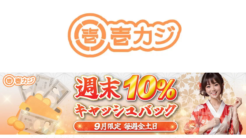 壱カジ：最大10,000円💰週末10%キャッシュバック